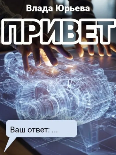 Привет - Влада Юрьева - <a href=