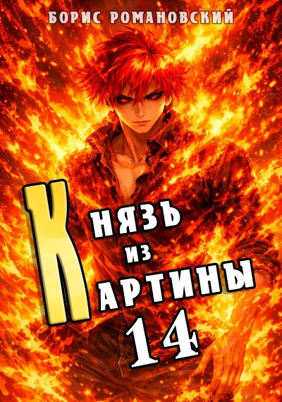 Князь из картины. Книга 14 - Борис Романовский - <a href=