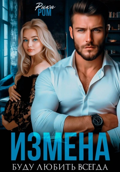 Измена. Буду любить всегда - Рика Ром - <a href=