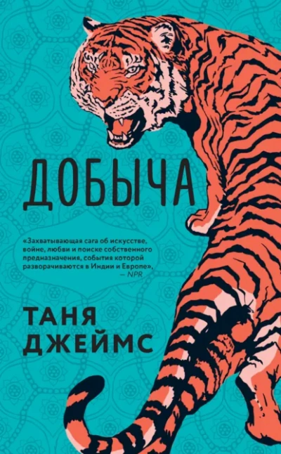 Добыча - Таня Джеймс - <a href=