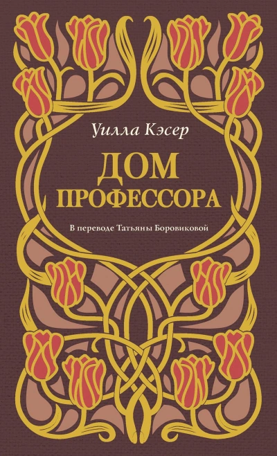 Дом профессора - Уилла Кэсер - <a href=
