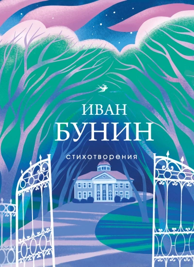 Рассказы и стихотворения - Иван Бунин - <a href=