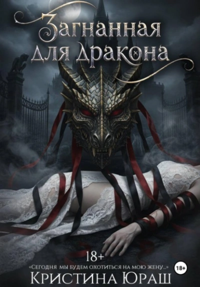 Загнанная для дракона - Кристина Юраш - <a href=