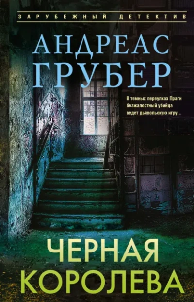 Черная королева - Андреас Грубер - <a href=