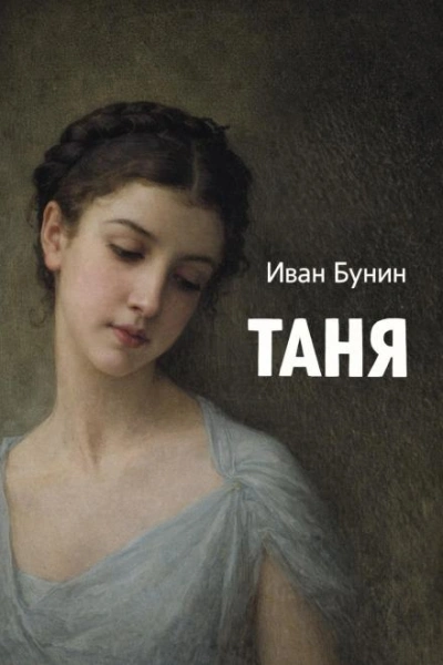 Таня - Иван Бунин - <a href=