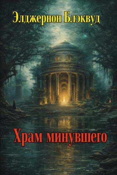 Храм минувшего - Элджернон Блэквуд - <a href=