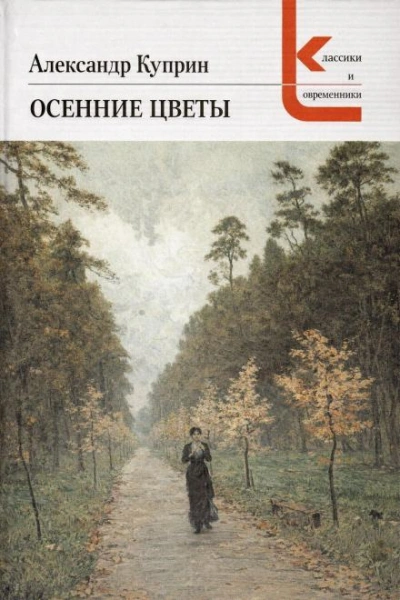 Осенние цветы - Александр Куприн - <a href=