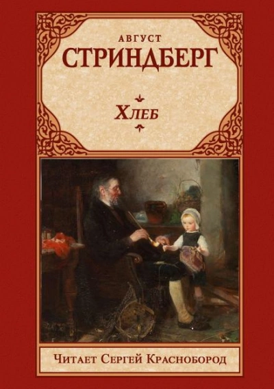 Хлеб - Август Стриндберг - <a href=