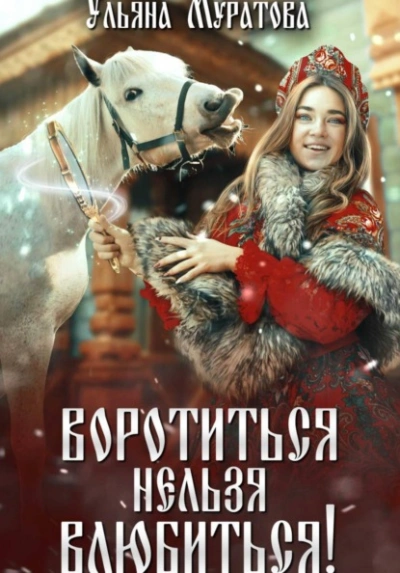 Воротиться нельзя влюбиться! - Ульяна Муратова - <a href=