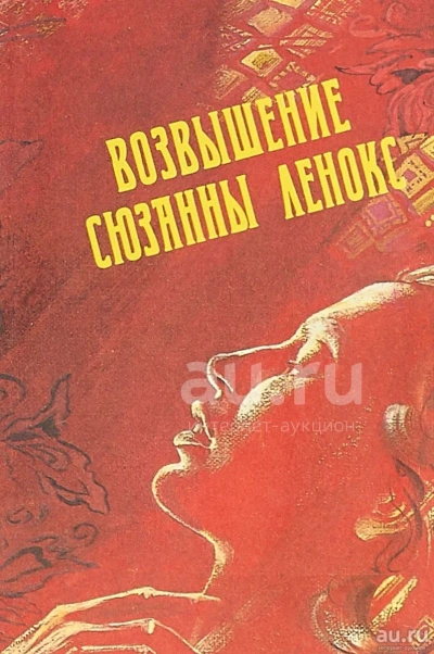 Возвышение Сюзанны Ленокс - Дэвид Филлипс - <a href=