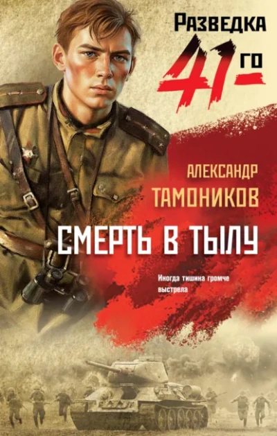 Смерть в тылу - Александр Тамоников - <a href=
