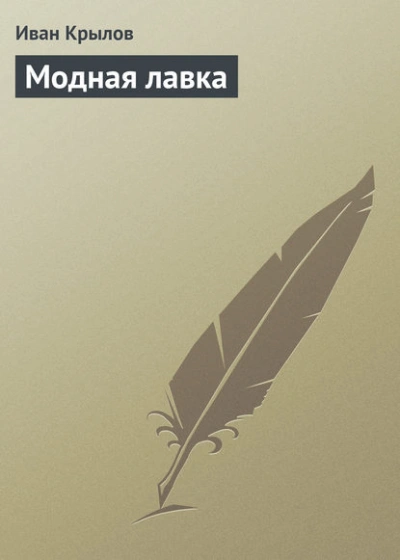 Модная лавка - Иван Крылов - <a href=