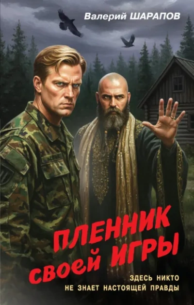 Пленник своей игры - Валерий Шарапов - <a href=