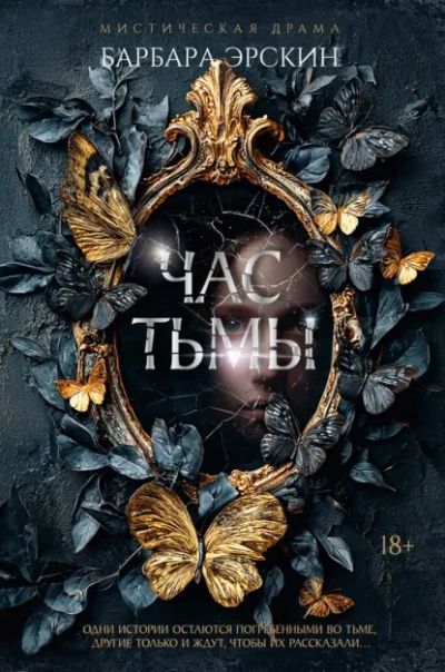 Час тьмы - Барбара Эрскин - <a href=