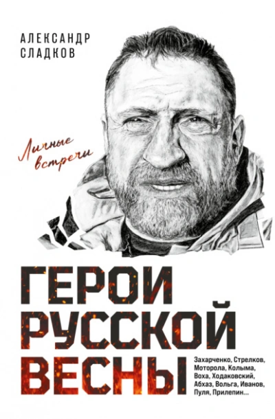 Герои Русской весны. Личные встречи - Александр Сладков - <a href=