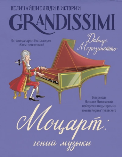 Моцарт: гений музыки - Давиде Морозинотто, Фабиано Фиорин - <a href=