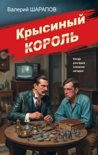 Крысиный король - Сергей Жоголь - <a href=