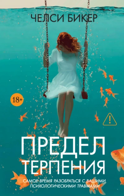 Предел терпения - Челси Бикер - <a href=