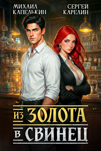 Из золота в свинец - Михаил Капелькин, Сергей Карелин - <a href=