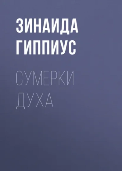 Сумерки духа - Зинаида Гиппиус - <a href=