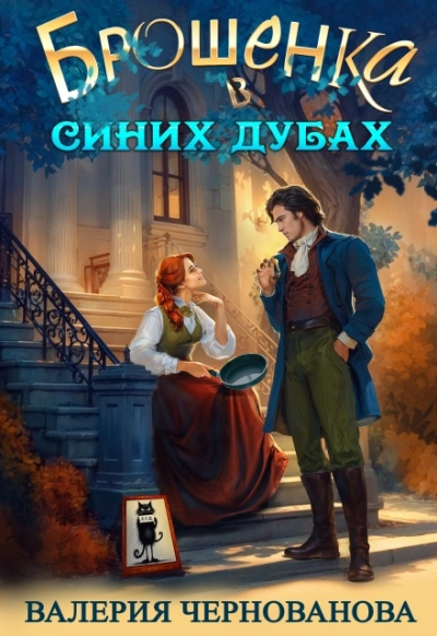 Брошенка в Синих Дубах - Валерия Чернованова - <a href=