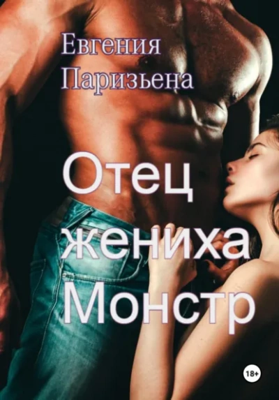 Отец жениха-монстр - Евгения Паризьена - <a href=