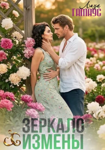Зеркало измены - Лиза Гамаус - <a href=