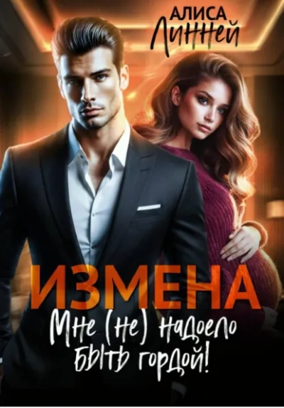 Измена. Мне (не) надоело быть гордой! - Алиса Линней - <a href=