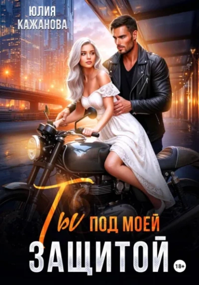 Ты под моей защитой - Юлия Кажанова - <a href=