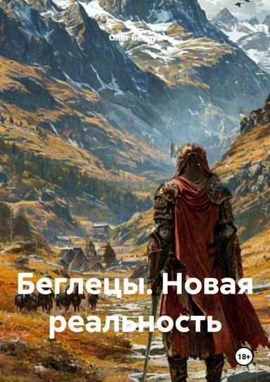 Беглецы. Новая реальность - Олег Белоус - <a href=
