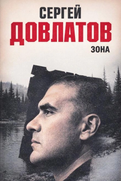 Зона - Сергей Довлатов - <a href=