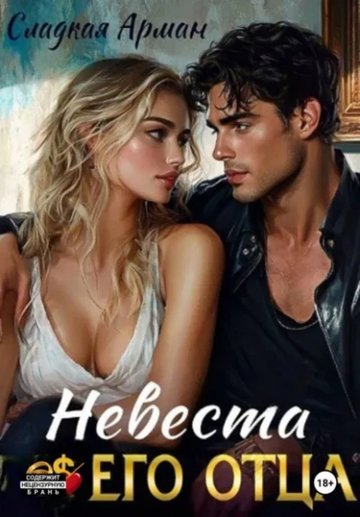 Невеста его отца - Арман Сладкая - <a href=