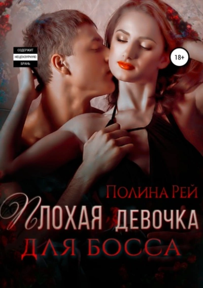 Плохая девочка для босса - Полина Рей - <a href=