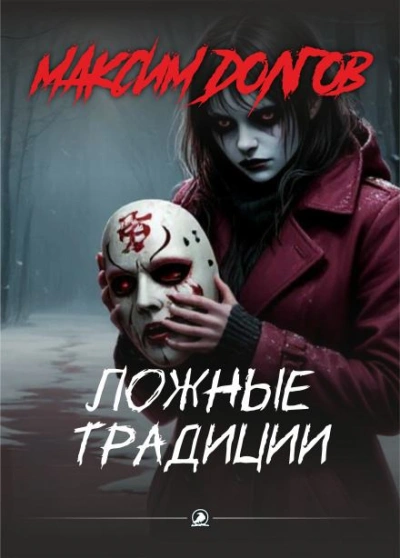 Ложные традиции - Максим Долгов - <a href=