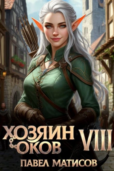 Хозяин Оков VIII - Павел Матисов - <a href=