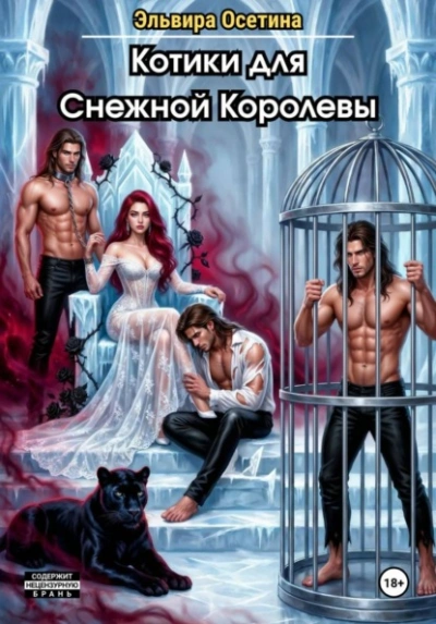 Котики для Снежной Королевы - Эльвира Осетина - <a href=