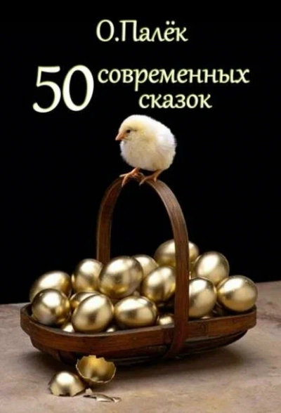 Современные сказки. Избранное - Олег Палёк - <a href=