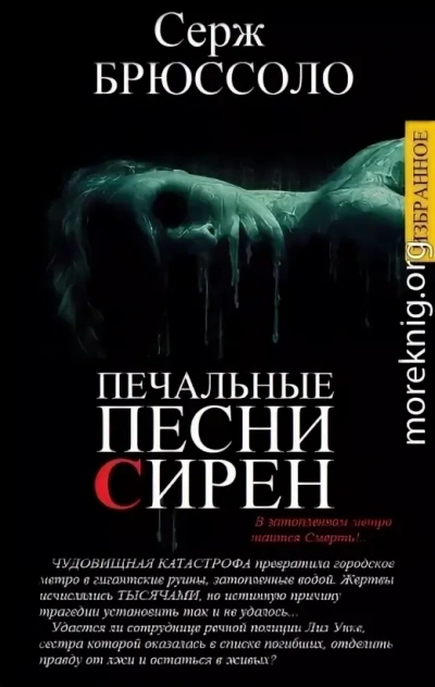 Печальные песни сирен - Серж Брюссоло - <a href=
