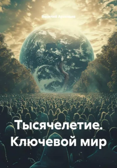 Тысячелетие. Ключевой мир - Василий Арсеньев - <a href=