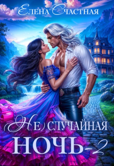 Свадьбы не будет, дракон! - Елена Счастная - <a href=