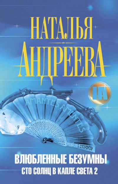 Влюбленные безумны - Наталья Андреева - <a href=