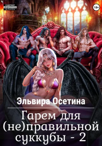 Гарем для (не) правильной суккубы 2 - Эльвира Осетина - <a href=