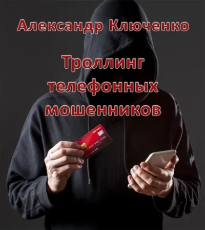 Троллинг телефонных мошенников - Александр Ключенко - <a href=