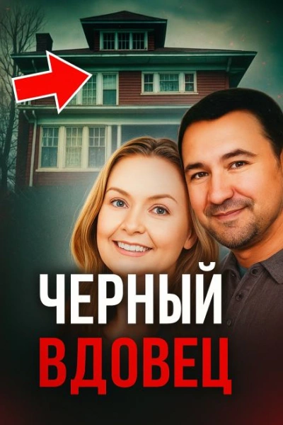 Чёрный вдовец - <a href=