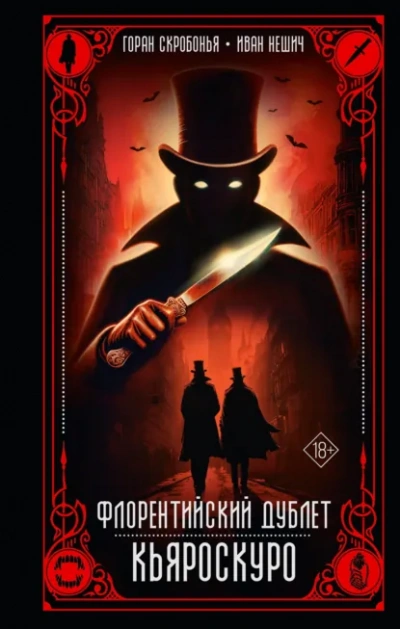 Кьяроскуро - Горан Скробонья, Иван Нешич - <a href=