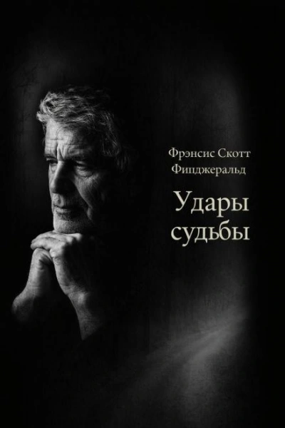 Удары судьбы - Фрэнсис Скотт Фицджеральд - <a href=