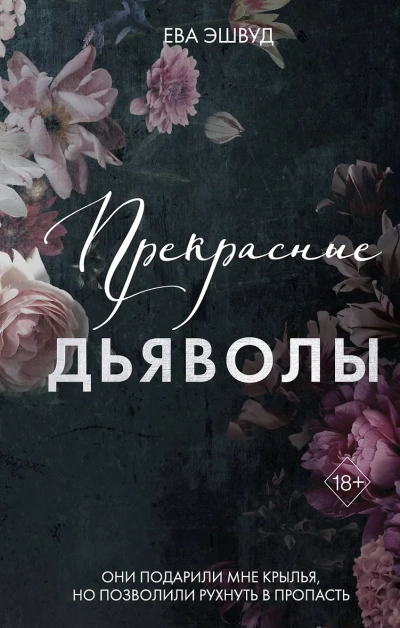 Прекрасные дьяволы - Ева Эшвуд - <a href=