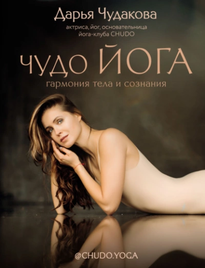 Чудо йога. Гармония тела и сознания - Чудакова Дарья - <a href=