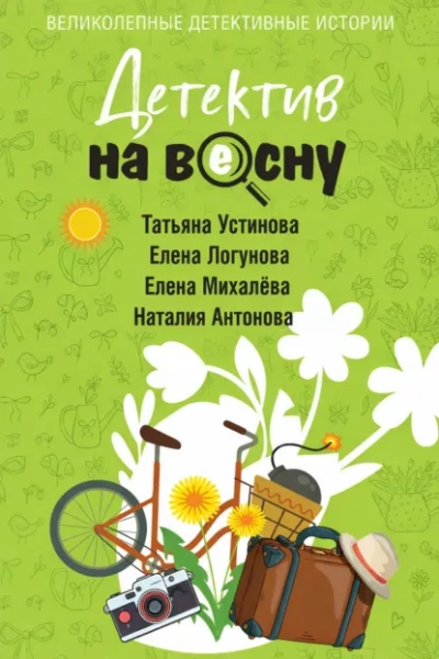 Детектив на весну - <a href=