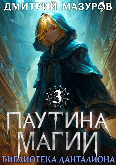 Библиотека Данталиона - Дмитрий Мазуров - <a href=